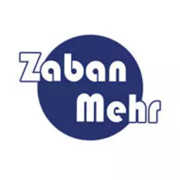 زبان مهر