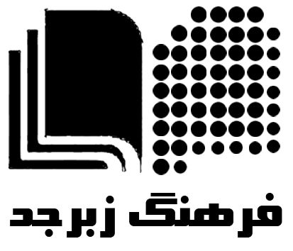 فرهنگ زبرجد